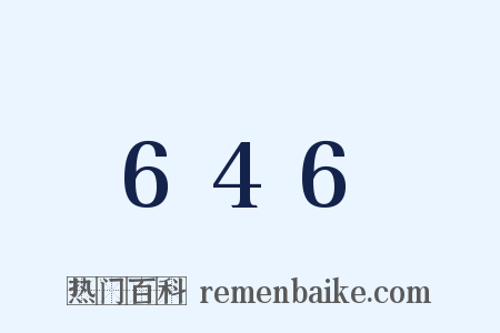 646是什么意思的图片